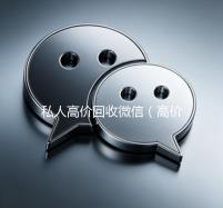 私人高价回收微信（高价回收微信联系方式）