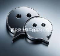 回收微信号平台高价（高价回收微信号的联系方式）