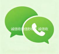诚信收微信秒结（诚信收微信秒结飞牛）