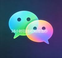 24小时在线收购微信秒结（高价收购微信秒结）