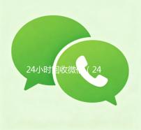 24小时回收微信（24小时回收微信在线交易）